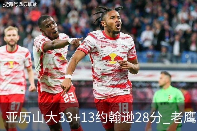 亚历山大33+13约翰逊28分 老鹰主场险胜雷霆