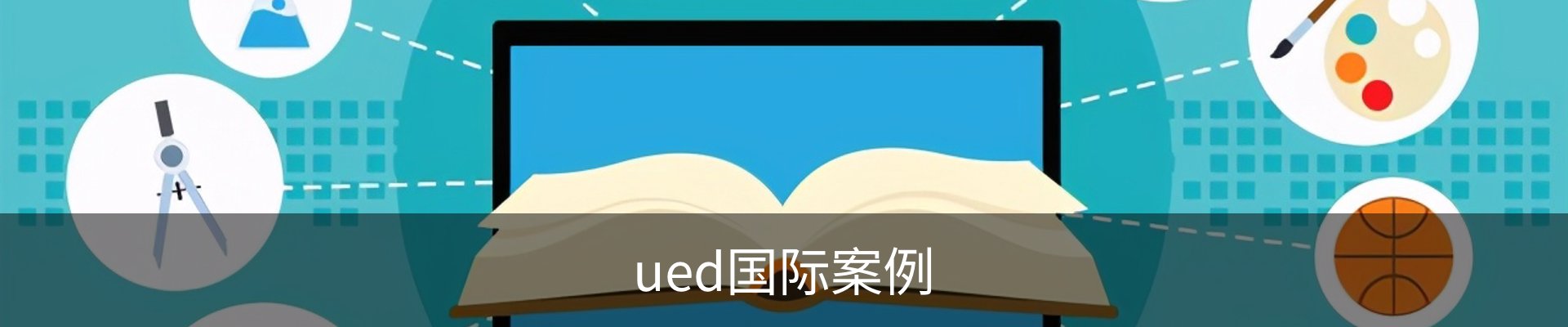 ued国际案例